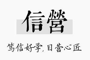 信营名字的寓意及含义