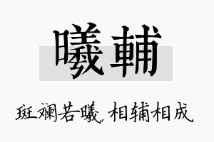 曦辅名字的寓意及含义