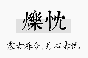 烁忱名字的寓意及含义