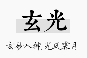 玄光名字的寓意及含义