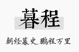 暮程名字的寓意及含义