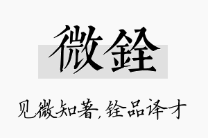 微铨名字的寓意及含义