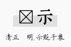 淏示名字的寓意及含义