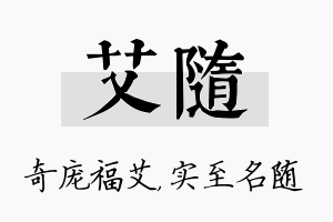 艾随名字的寓意及含义