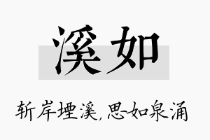 溪如名字的寓意及含义