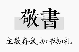 敬书名字的寓意及含义