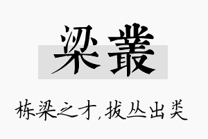 梁丛名字的寓意及含义