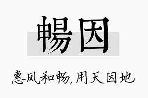 畅因名字的寓意及含义