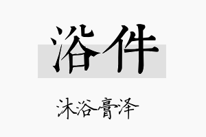 浴件名字的寓意及含义