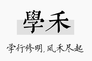 学禾名字的寓意及含义