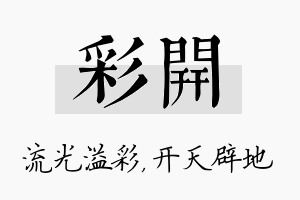 彩开名字的寓意及含义