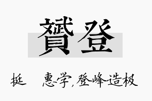 赟登名字的寓意及含义