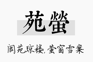 苑萤名字的寓意及含义