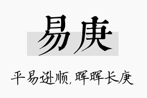 易庚名字的寓意及含义