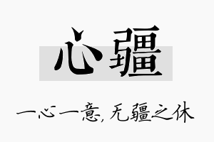 心疆名字的寓意及含义