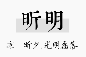 昕明名字的寓意及含义