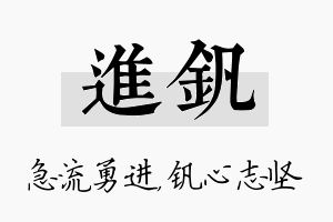 进钒名字的寓意及含义