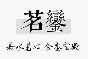 茗銮名字的寓意及含义