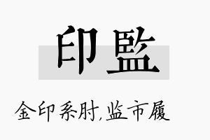 印监名字的寓意及含义