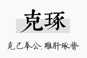 克琢名字的寓意及含义