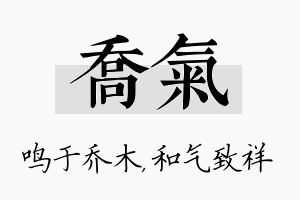 乔气名字的寓意及含义