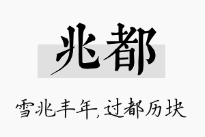 兆都名字的寓意及含义