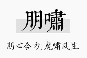 朋啸名字的寓意及含义