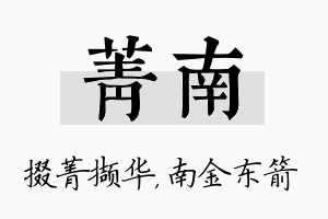 菁南名字的寓意及含义