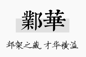 邺华名字的寓意及含义