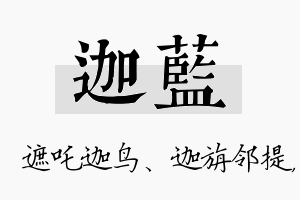 迦蓝名字的寓意及含义