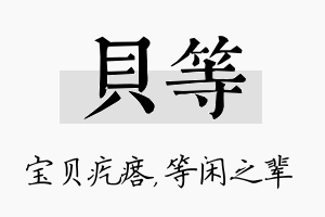 贝等名字的寓意及含义