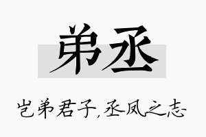 弟丞名字的寓意及含义