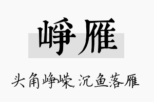 峥雁名字的寓意及含义