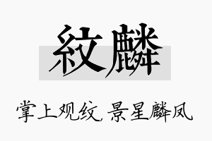 纹麟名字的寓意及含义