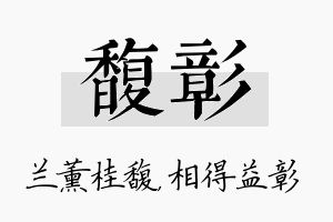 馥彰名字的寓意及含义