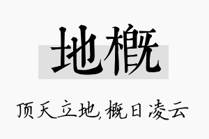 地概名字的寓意及含义