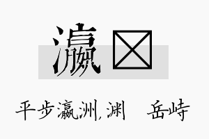 瀛渟名字的寓意及含义