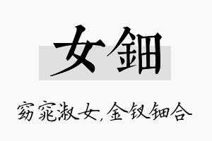 女钿名字的寓意及含义