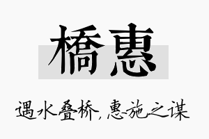 桥惠名字的寓意及含义