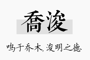 乔浚名字的寓意及含义