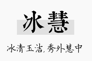 冰慧名字的寓意及含义