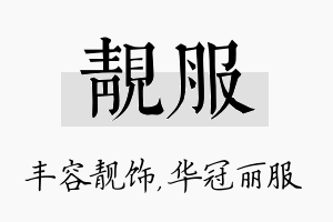 靓服名字的寓意及含义