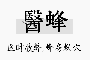 医蜂名字的寓意及含义