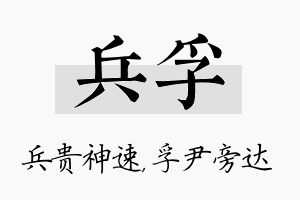 兵孚名字的寓意及含义