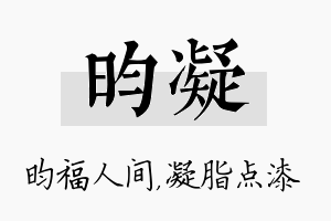 昀凝名字的寓意及含义