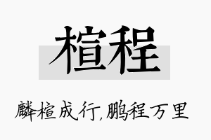 楦程名字的寓意及含义