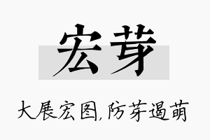 宏芽名字的寓意及含义