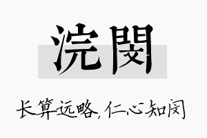 浣闵名字的寓意及含义