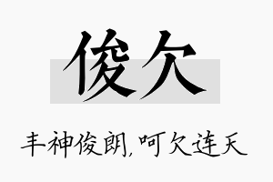 俊欠名字的寓意及含义