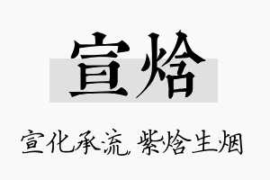 宣焓名字的寓意及含义